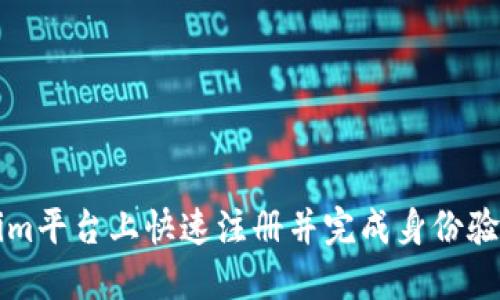 如何在Tokenim平台上快速注册并完成身份验证的详细指南