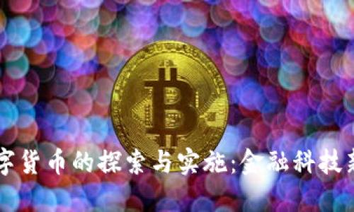中国央行数字货币的探索与实施：金融科技新纪元的变革