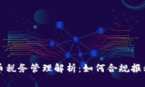 美国加密货币税务管理解析：如何合规报税及税务负担