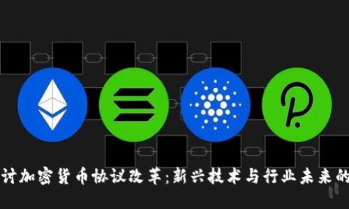 深入探讨加密货币协议改革：新兴技术与行业未来的交汇点