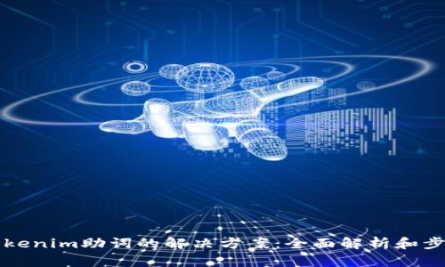 忘记Tokenim助词的解决方案：全面解析和步骤指南