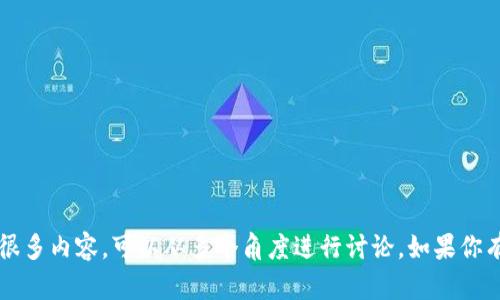 当然可以，Tokenim 是一个与数字资产和区块链相关的概念，涉及到很多内容，可以从多个角度进行讨论。如果你有具体的方向或主题想要探讨，欢迎告诉我，我将帮助你构思相关内容。
