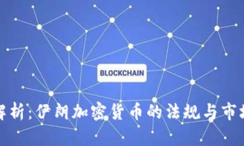 深入解析：伊朗加密货币的法规与市场现状