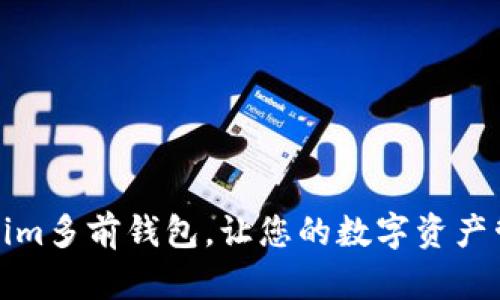 如何使用Tokenim多前钱包，让您的数字资产管理更便捷安全