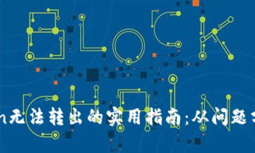 解决EOS Token无法转出的实用指南：从问题分析到解决方案