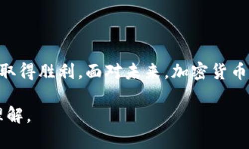 加密货币战争是指不同加密货币或区块链项目之间为了用户、市场份额、技术实力、治理方式等方面的竞争和对抗。这场战争常常会涉及到技术开发、用户吸引、市场推广、监管应对等多个方面，反映出加密货币生态系统中的复杂性和动态性。

### 加密货币战争的背景

近年来，加密货币作为一种新的金融工具和投资手段，吸引了全球各地的投资者和科技公司的目光。在比特币横空出世之后，许多新兴的加密货币纷纷出现，各自承载着不同的技术理念和市场愿景。然而，这也意味着不同项目之间将展开激烈的竞争，进而形成一场“战争”。

### 技术竞争

区块链技术的演进
在加密货币战争中，技术是一个至关重要的要素。不同的区块链项目采用了各种技术方案，试图在安全性、可扩展性和去中心化之间找到平衡。例如，以太坊通过智能合约的创新，引领了去中心化应用程序（DApp）的发展，而其他项目则专注于提高交易速度和降低手续费。

共识机制的较量
共识机制是区块链网络中决定交易验证和数据一致性的协议，不同的项目在这方面的选择也成为了一场较量。例如，比特币采用工作量证明（PoW），而以太坊正在从PoW转向权益证明（PoS）。这一变化不仅影响了网络的安全性和能效，也对各自的社区和生态系统产生了深远影响。

### 用户竞争

用户基础的争夺
在加密货币战争中，用户是最重要的资源之一。各项目通过各种营销手段吸引用户参与，包括做空用户奖励、社区建设以及教育用户等。例如，一些项目通过空投（Airdrop）向用户分发代币，以引起他们的关注，并鼓励他们参与到项目中来。这一策略在吸引初期用户时非常有效，可以迅速扩大项目的影响力。

社区建设与参与感
除了技术和营销手段外，强大的社区支持也是成功的重要因素之一。一个有活力的社区不仅能推动项目发展，还能增强用户的归属感。在这场竞争中，各个项目通过社交媒体、论坛和线下活动等方式积极建立与用户的联系，从而形成一种参与感和忠诚度。

### 监管挑战

政策环境的影响
加密货币的快速发展也引发了全球范围内的政策监管关注。各国政府对加密货币的监管态度各异，有的国家明确支持并促进加密货币的发展，而有的则采取了限制甚至禁止措施。这种差异不仅影响了市场的稳定性和投资者信心，也决定了项目的发展策略和生存空间。在这场战争中，项目团队需要灵活应对政策变化才能继续生存。

### 市场动态

投机与信任问题
加密货币市场的投机性极高，价格波动剧烈。在这种环境下，如何树立用户的信任成为项目生存的重要考量。部分项目通过透明的运营和高效的技术团队来增强社区的信任感，而另一些项目则可能因缺乏规范而失去用户的支持。这种 dynamic 一方面会带来机遇，另一方面也充满了风险。

### 未来展望

多元化生态的形成
加密货币战争的未来将是一个多元化的生态系统的形成。随着技术的成熟和监管政策的逐步明确，越来越多的项目会找到自己的定位并与其他项目形成互补。这种生态的形成不仅能降低各项目的竞争压力，也能促进整个行业的健康发展。未来，用户将拥有更多选择，同时也会推动技术的持续创新。

### 结论

加密货币战争是一个充满挑战与机遇的领域。在这场竞争中，只有不断创新、灵活应对市场变化和培养用户信任的项目，才能在这场看似无尽的战争中取得胜利。面对未来，加密货币的发展不能仅仅依赖于短期的市场炒作，而应当关注长远的技术进步和用户价值创造，只有这样，才能在这场长久的战争中立于不败之地。 

以上即是关于加密货币战争的详细介绍，涵盖了其背景、技术竞争、用户竞争、监管挑战及未来展望等多个方面。希望能为读者提供一个全面而深入的理解。