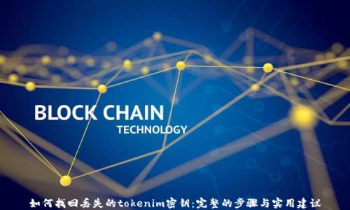 
如何找回丢失的tokenim密钥：完整的步骤与实用建议