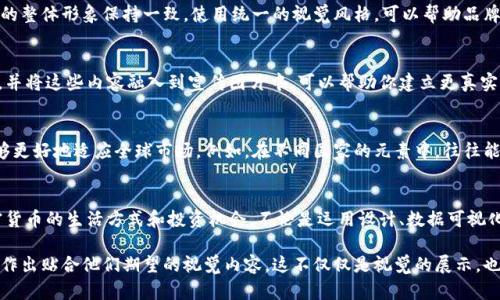   捕捉加密货币世界的视觉魅力：十种引人注目的高清宣传图片建议 / 

 guanjianci 加密货币,高清图片,宣传设计,数字艺术 /guanjianci 

引言：加密货币的视觉语言
随着加密货币的快速发展，如何有效地进行市场宣传已成为众多创作者和企业关注的焦点。无论是区块链初创企业还是大型金融机构，优质的宣传图片可以极大地提升品牌形象，吸引潜在客户的注意力。在这篇文章中，我们将探讨不同类型的高清加密货币图片，帮助你在视觉传播中取得成功。

1. 响应时代潮流的设计风格
在当今数字化时代，设计风格日新月异。加密货币宣传图不仅需要视觉冲击力，还需反映出数字货币的特点与内涵。例如，使用明亮的色彩和未来感十足的元素，可以传递出加密货币科技前沿、颠覆传统的形象。设计师可以考虑采用摩登的动态效果，给观众带来一种沉浸式的体验。

2. 加密趋势与市场分析图
使用图表和数据可视化的手法来展示市场趋势是一种有效的策略。通过将复杂的数据转化为容易理解的视觉元素，观众能够更快速地掌握市场动态和行业趋势。例如，用线条图表示比特币的价格波动，或者用饼图展示各类加密货币的市场份额，这些都能提供有价值的信息。

3. 介绍区块链技术的图示
为了让大众更好地理解加密货币，配合区块链技术的相关图示将是明智的选择。通过详细展示区块链的工作原理和结构图，观众可以更直观地了解这一技术如何支撑加密货币的安全性。例如，利用分布式网络图来说明如何实现去中心化、如何进行交易与验证等。

4. 利用人物肖像传达故事
在传播中融入人性化的元素，如人物肖像，可以使信息更加生动。个体故事与经历可以深入打动观众，展现加密货币如何改变普通人的生活。你可以考虑使用高质量的人物摄影，搭配简洁的文字，分享那些因加密货币而实现财富自由或投资成功的真实案例。

5. 自然与科技的结合
结合自然元素与科技感，可以创造出独特的视觉效果。通过将加密货币的图标与自然景观相结合，能够传达出一种和谐的对比感，突出数字与现实之间的桥梁。例如，将比特币的符号与蓝天白云、山川大地相融，使得加密货币的美好未来得以展现。

6. 未来城市与虚拟现实图景
科技的发展推动了虚拟现实逐渐走进我们的生活。一张描绘未来城市的高清图像，展现出充满科技感和创意的建筑，能有效传递出加密货币驱动经济发展的愿景。通过构建虚拟场景，你可以让观众想象在不久的将来，数字货币如何影响经济、社会与日常生活。

7. 动态 GIF 和短视频的魅力
在信息传播的过程中，动态内容往往能引起更多的关注。利用动态 GIF 或短视频，可以有效增强宣传效果。例如，展示代币交易的步骤、投资的收益趋势等，能够更直观地引导观众理解复杂信息。同时，短视频也极适合在社交媒体平台上分享，增加传播效率。

8. 社交媒体图像上的品牌元素
在发布宣传图像时，合理地融入品牌元素，是确保品牌识别度的关键。不论是标志、字体选择还是颜色搭配，都要与品牌的整体形象保持一致。使用统一的视觉风格，可以帮助品牌在竞争中脱颖而出，形成别人一眼便能认出的特色。

9. 用户生成内容的展示
用户生成的内容不仅可以增强社区互动感，还能让品牌获得真实的认可。鼓励用户分享与加密货币相关的经历或作品，并将这些内容融入到宣传图片中，可以帮助你建立更真实的品牌形象。利用高质量的用户照片，加上他们的故事，可以让新用户更容易产生共鸣。

10. 图像中的文化元素
不同文化背景的人在接收到信息时，情感与反应往往会有所不同。因此，将文化元素融入到加密货币的宣传图片中，能够更好地适应全球市场。例如，在不同国家的元素中，往往能够激发更强烈的文化认同感，促进用户的接受度。

结语：视觉传播的力量
在加密货币行业，制胜的关键在于如何通过视觉传播有效吸引用户。借助具有吸引力的高清图片，让潜在客户感受加密货币的生活方式和投资机会。不论是运用设计、数据可视化，还是利用用户的真实故事，创作出富有冲击力和感染力的宣传图，将成为品牌成功推广的基石。

具体来说，关注设计的每个细节，都是为了迎合受众的需求与心理。了解你的目标观众，解析他们的兴趣与习惯，从而创作出贴合他们期望的视觉内容。这不仅仅是视觉的展示，也是理念的传播。在整个过程中，记得保持创意思维与开拓精神，不断探索新的表达方式，才能真正抓住加密货币的脉搏。