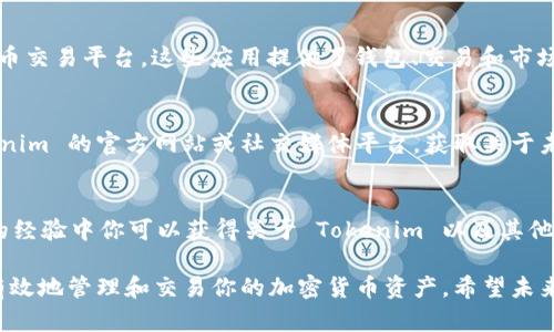 目前，Tokenim 并没有推出苹果 iOS 版本。Tokenim 是一款专注于加密货币和区块链的工具，主要支持 Android 和网页版。虽然它在 Android 系统上表现良好，并且网页版本也具备多种功能，但对 iOS 用户来说，确实面临一些使用上的限制。

如果你是一名 iPhone 用户，想要使用 Tokenim 的功能，可以尝试以下几种解决方案：

使用网页版
你可以通过 Safari 或其他浏览器访问 Tokenim 的官方网站，使用其提供的网页版服务。尽管可能会有一些与移动应用不同的使用体验，但网页版通常能够提供大部分的功能。

寻找替代应用
市场上有很多类似的应用程序，它们可以兼容 iOS，比如 Coinbase、Binance 或其他知名的加密货币交易平台。这些应用提供了钱包、交易和市场分析的功能，你可以根据自己的需求选择合适的应用。

关注未来发展
随着加密货币市场的不断发展，许多应用程序意识到了跨平台支持的重要性。你可以定期查看 Tokenim 的官方网站或社交媒体平台，获取关于未来 iOS 版本发布的最新消息。

加入社区讨论
在一些社交媒体平台或者加密货币相关的论坛中，参与用户的讨论也是个不错的选择。从其他用户的经验中你可以获得关于 Tokenim 以及其他替代品的更多信息和建议。

虽然 Tokenim 目前没有适用于苹果设备的版本，但通过以上几种方式，你仍然可以在不同平台上有效地管理和交易你的加密货币资产。希望未来能够看到 Tokenim 推出 iOS 版本，以便更好地满足苹果用户的需求。