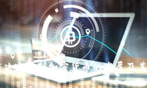 印度政府决定限制加密货币的发展及其影响分析