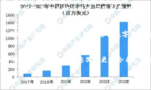 在选择MyToken和TokenIm之间，您需要考虑多个方面，例如项目的特点、功能、社区支持以及个人需求等。以下是对这两个项目的详细比较与分析，帮助您做出更明智的决定。

项目概述
MyToken是一个基于区块链的数字资产管理平台，旨在为用户提供方便、快捷的资产管理服务。它允许用户管理多种数字资产，跟踪投资组合表现，并提供实时行情分析。
TokenIm则侧重于为用户提供一个安全、便捷的数字货币钱包，支持多种主流加密货币的存储及交易。它还提供了一些如去中心化交易所的功能，方便用户在不依赖中介的情况下完成交易。

功能对比
在功能方面，MyToken更注重于资产管理和分析，其提供实时市场数据、自定义投资组合等功能，适合投资者分析市场趋势和投资策略。
TokenIm则专注于安全性和用户体验，其钱包功能设计简洁易用，快速交易的功能尤为突出，非常适合频繁进行加密货币交易的用户。

安全性
安全性是选择一个数字资产管理工具时不可忽视的因素。MyToken作为一个资产管理平台，采取了多重安全措施，包括数据加密和用户隐私保护。
相比之下，TokenIm的钱包安全性也得到了用户的广泛认可，其私钥保存在用户本地，增强了对用户资产的保护。

用户体验
MyToken通过友好的界面设计和良好的用户引导，提升了用户的使用体验。用户可以轻松地添加不同的数字资产，并查看全局市场动态。
而TokenIm则在操作体验上做得更加直接，用户只需几步即可完成交易，尤其适合对区块链技术不太熟悉的用户。

社区和支持
这两个项目都有活跃的用户社区，MyToken的用户群体多为投资者和分析师，他们在平台上分享策略和市场见解。
TokenIm的社区则相对多元，除了投资者，还有不少开发者和技术爱好者，他们积极在平台上讨论技术问题和新功能。

适用场景
如果您是一位重视投资组合管理和市场分析的投资者，MyToken可能是一个更好的选择。而如果您经常进行数字货币交易，或者对数字资产的安全性尤其看重，那么TokenIm会更符合您的需求。

结论
最终，选择MyToken还是TokenIm取决于您的个人需求和使用场景。了解各自的优缺点，可以帮助您做出更符合自己需求的选择。

如果您还有其他具体问题，或者想了解更深层次的内容，请随时问我！