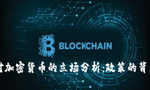 尼泊尔政府对加密货币的立场分析：政策的背后与未来展望