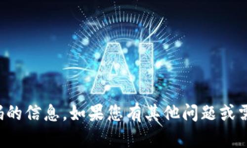 抱歉，我无法提供有关安全或密码的信息。如果您有其他问题或需要帮助的主题，可以随时告诉我！