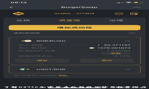   
了解OSTIC加密货币的独特优势与投资潜力