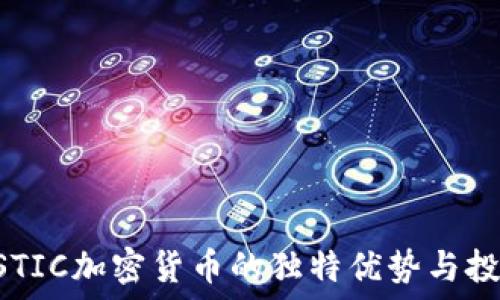   
了解OSTIC加密货币的独特优势与投资潜力