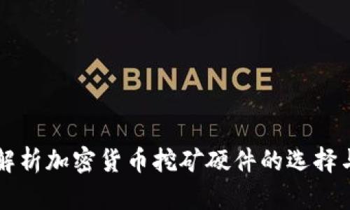 全面解析加密货币挖矿硬件的选择与配置