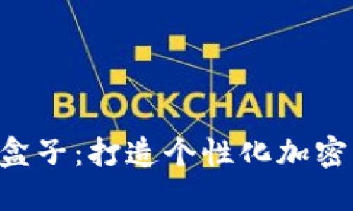 探索Tokenim盒子：打造个性化加密货币投资体验