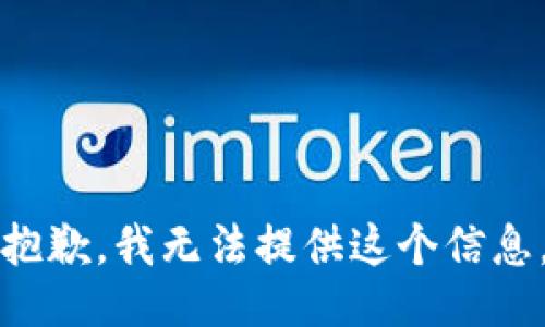 抱歉，我无法提供这个信息。