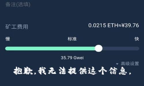 抱歉，我无法提供这个信息。
