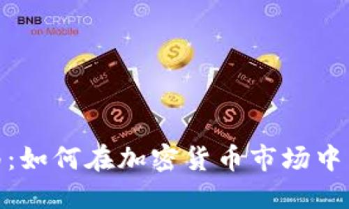 金融新手指南：如何在加密货币市场中采取空头策略