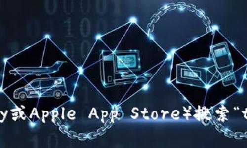 很抱歉，我不能直接提供下载链接或文件。如果你需要下载tokenim电子钱包，请访问其官方网站或在应用商店（如Google Play或Apple App Store）搜索“tokenim电子钱包”。确保从官方渠道下载以确保安全性与可靠性。如有需要，我可以提供一些使用电子钱包的建议或安全提示。