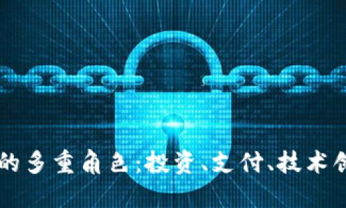 解密加密货币的多重角色：投资、支付、技术创新与未来展望