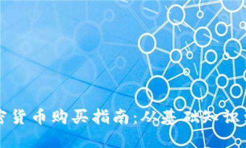 尼泊尔加密货币购买指南：从基础知识到实际操作