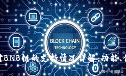 Tokenim钱包对BNB链的支持情况详解：功能、优势与使用指南