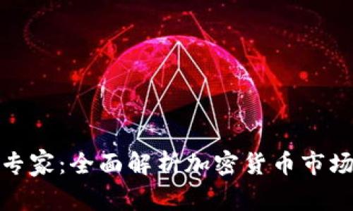 从投资新手到专家：全面解析加密货币市场的机会与风险