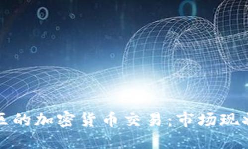 香港中环地区的加密货币交易：市场现状与未来趋势