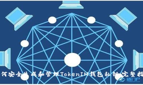 如何安全生成和管理TokenIM钱包私钥：完整指南