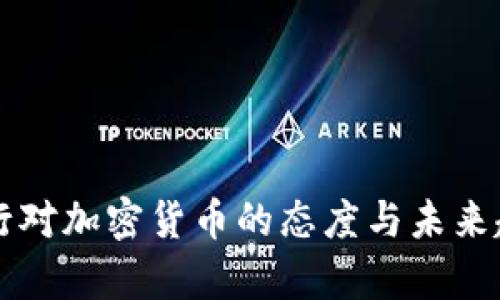 瑞士央行对加密货币的态度与未来趋势分析