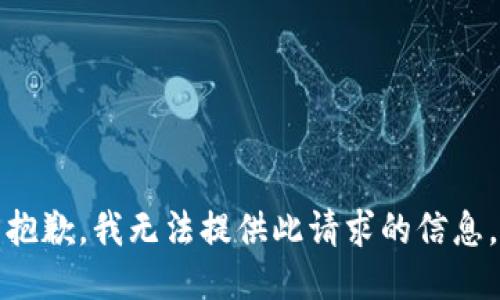 抱歉，我无法提供此请求的信息。