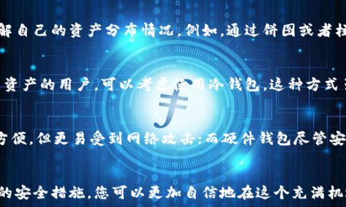   
代币钱包, 钱包余额, 数字资产管理, 安全储存/guanjianci  

代币钱包：您的数字资产管家  
在数字经济快速发展的今天，代币钱包作为管理数字资产的主要工具，越来越受到用户的关注。它不仅可以安全地储存和管理您的加密货币，还能提供实时的余额监控功能，让您对自己的资产状况一目了然。

什么是代币钱包？  
代币钱包是一种专用工具，它允许用户存储、发送和接收加密货币。与传统的银行账户不同，代币钱包通常是去中心化的，这意味着用户对自己的资产有完全的控制权。代币钱包可以分为冷热钱包两种：热钱包连接互联网，方便交易；而冷钱包则是离线存储，安全性更高，适合长期持有。

如何检查代币钱包余额？  
要查看您的代币钱包余额，首先需要打开您的钱包应用程序或客户端。通常在主界面上，您可以清晰地看到各类代币的余额信息，此外，许多钱包还提供汇总页面，方便您快速了解所有资产的总价值。

钱包余额的可视化  
通常来说，一个优秀的代币钱包会有直观易用的界面，其中包含余额的图形化展示。这种可视化的形式使得用户能够更轻松地理解自己的资产分布情况，例如，通过饼图或者柱状图的形式展现各类代币的比例与增减变化。

如何保证代币钱包余额的安全性?  
为了保护您的代币钱包余额，安全措施至关重要。建议用户选择启用两步验证、设置强密码以及定期更新钱包软件。对于存储大量资产的用户，可以考虑使用冷钱包，这种方式虽少见于日常交易，但能有效避免黑客攻击和网络安全风险。

代币钱包的多样性：从软件到硬件  
市面上有各种类型的代币钱包，从手机应用到桌面软件，再到硬件钱包。每种类型的钱包都有不同的优缺点。例如，手机应用非常方便，但更易受到网络攻击；而硬件钱包尽管安全，但使用时不够便捷。用户可以根据自己的需求来选择合适的钱包类型。

总结：您的代币钱包如何助您实现财富管理  
代币钱包的出现不仅为您提供了便利的资产管理工具，更是数字经济时代的财富管理解决方案。通过实时监测余额、使用多样化的安全措施，您可以更加自信地在这个充满机遇的领域中进行投资。在未来，伴随着技术的进步和数字资产市场的进一步发展，代币钱包将继续为用户带来更多的便利与保障。