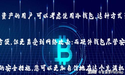   
代币钱包, 钱包余额, 数字资产管理, 安全储存/guanjianci  

代币钱包：您的数字资产管家  
在数字经济快速发展的今天，代币钱包作为管理数字资产的主要工具，越来越受到用户的关注。它不仅可以安全地储存和管理您的加密货币，还能提供实时的余额监控功能，让您对自己的资产状况一目了然。

什么是代币钱包？  
代币钱包是一种专用工具，它允许用户存储、发送和接收加密货币。与传统的银行账户不同，代币钱包通常是去中心化的，这意味着用户对自己的资产有完全的控制权。代币钱包可以分为冷热钱包两种：热钱包连接互联网，方便交易；而冷钱包则是离线存储，安全性更高，适合长期持有。

如何检查代币钱包余额？  
要查看您的代币钱包余额，首先需要打开您的钱包应用程序或客户端。通常在主界面上，您可以清晰地看到各类代币的余额信息，此外，许多钱包还提供汇总页面，方便您快速了解所有资产的总价值。

钱包余额的可视化  
通常来说，一个优秀的代币钱包会有直观易用的界面，其中包含余额的图形化展示。这种可视化的形式使得用户能够更轻松地理解自己的资产分布情况，例如，通过饼图或者柱状图的形式展现各类代币的比例与增减变化。

如何保证代币钱包余额的安全性?  
为了保护您的代币钱包余额，安全措施至关重要。建议用户选择启用两步验证、设置强密码以及定期更新钱包软件。对于存储大量资产的用户，可以考虑使用冷钱包，这种方式虽少见于日常交易，但能有效避免黑客攻击和网络安全风险。

代币钱包的多样性：从软件到硬件  
市面上有各种类型的代币钱包，从手机应用到桌面软件，再到硬件钱包。每种类型的钱包都有不同的优缺点。例如，手机应用非常方便，但更易受到网络攻击；而硬件钱包尽管安全，但使用时不够便捷。用户可以根据自己的需求来选择合适的钱包类型。

总结：您的代币钱包如何助您实现财富管理  
代币钱包的出现不仅为您提供了便利的资产管理工具，更是数字经济时代的财富管理解决方案。通过实时监测余额、使用多样化的安全措施，您可以更加自信地在这个充满机遇的领域中进行投资。在未来，伴随着技术的进步和数字资产市场的进一步发展，代币钱包将继续为用户带来更多的便利与保障。