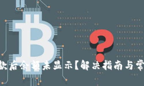 Tokenim收款后余额未显示？解决指南与常见问题解答