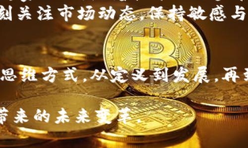 jiaotiao美国加密货币市场透视图：从定义到应用的全景分析/jiaotiao  
加密货币, 美国市场, 区块链, 投资趋势/guanjianci  

引言：解锁加密货币的奥秘  
随着技术的变革，尤其是区块链的兴起，加密货币作为一种新兴的数字资产，逐渐占据了全球金融市场的核心地位。在美利坚合众国，加密货币不仅仅是一种投资工具，更是一场经济与科技结合的革命。本文将带你深入了解美国的加密货币市场，从其定义到应用，以全面剖析这一领域的复杂性和多样性。  

加密货币的定义及特征  
加密货币是依赖于密码学技术确保交易安全并控制货币生成的一种数字或虚拟货币。与传统货币相比，它通常不受中央银行或政府的监管。加密货币的核心特征包括去中心化、匿名性、可追溯性和安全性。这些特点使得加密货币在进行跨国交易时异常方便，且交易成本较低。  

美国加密货币的发展历程  
美国加密货币市场的历程可追溯到2009年，比特币的首次发布。在随后的几年里，各种加密货币如雨后春笋般涌现，像以太坊、莱特币等逐渐引起了投资者的关注。起初，这类资产被视为一种新颖的投资机会，吸引了一批热衷于寻找新型金融工具的投资者。  
在经历了一波又一波的市场波动后，2017年可以说是加密货币的“黄金时代”，比特币的价格瞬间飙升到了近2万美元。尽管随之而来的是大幅度的价格回调和市场监管压力，但这一现象并未阻止加密货币在美国的持续发展。如今，越来越多的企业和个人开始认识到加密货币的潜在价值，并积极参与其中。  

美国对加密货币的监管政策  
美国的加密货币市场受到多个监管机构的密切关注，包括证券交易委员会（SEC）、商品期货交易委员会（CFTC）和财政部等。尽管如此，加密货币的监管政策仍在不断演变，许多法律问题尚未明确，导致市场环境充满不确定性。  
近年，美国各州政府纷纷制定各自的监管框架，试图在促进创新与保护消费者之间取得平衡。例如，加利福尼亚州和纽约州已经采取了相对严格的法律措施以规范加密货币交易所的运营。而某些州则相对放松，以吸引区块链技术相关企业的落地与发展。  

投资美国加密货币的机遇与挑战  
投资加密货币为美国投资者提供了前所未有的机遇，尤其是在经济不确定性增加的背景下，许多人寻求多样化投资组合。然而，这种投资也伴随着极高的风险和波动性。投资者需要具备足够的知识和风险承受能力，以应对市场的剧烈波动。  
此外，安全性是投资者必须考虑的另一个重要因素。虽然区块链技术本身被认为非常安全，但加密货币交易所的安全性仍然存在一定风险。多个交易所曾遭遇黑客攻击，导致投资者的资产损失，因此选择可靠的交易平台成为每位投资者的必修课程。  

美国加密货币的应用场景  
除了作为投资资产外，加密货币在美国的应用日益广泛。从支付手段到智能合约，再到去中心化金融（DeFi）和非同质化代币（NFT），各类应用不断涌现。越来越多的商家开始接受比特币等加密货币作为支付方式，从而体现出其作为法定货币的潜力。  
此外，区块链技术为许多行业带来了革新，例如供应链管理、医疗记录和身份验证等领域都有初步的应用案例，显示出加密货币及其底层技术的巨大潜力。  

未来发展趋势：加密货币如何影响美国经济  
面对不断变化的全球经济环境，加密货币的未来充满挑战与机遇。美国作为全球金融中心，将在推动加密货币技术创新与监管框架建设中扮演重要角色。行业专家预测，随着技术的进步和法律的完善，加密货币将在未来的经济中占据重要地位。  
同时，随着更多国家对加密货币的认可和采用，加密货币可能会逐渐赢得传统金融市场的信任，成为主流投资品。然而，这一过程并非一帆风顺，投资者仍需时刻关注市场动态，保持敏感与理性。  

结语：拥抱未来金融的浪潮  
在这场加密货币风暴中，积极拥抱变化是具备前瞻性的投资者必须具备的素质。人们需要具备的不是单纯的投资热情，而是一种深入了解市场、科技和政策的思维方式。从定义到发展，再到未来的广阔应用，加密货币为我们展现了一幅令人振奋的未来图景。在这条探索的道路上，唯有不断学习与适应，才能在瞬息万变的市场中立于不败之地。  

通过本文的分析，希望读者能够对美国加密货币市场有一个更清晰的认识，无论是作为投资者还是普通用户，能够更好地理解这一技术背后的深意以及它将带来的未来变革。