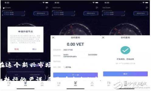   数字加密货币与金币交易的全面指南 / 

 guanjianci 数字货币, 金币交易, 加密资产, 投资策略 /guanjianci 

引言：数字加密货币的崛起

在21世纪的金融风暴中，数字加密货币如雨后春笋般涌现，改变了人们处理财富的方式。从比特币到以太坊，这些虚拟资产不仅吸引了投资者的眼球，同时也孕育了全新的交易方式。而与之相比，金币作为传统投资工具，依然保持着其独特的价值和稳定性。然而，数字加密货币如何实现与金币的交换，成为了许多投资者关心的问题。

理解数字加密货币与金币的基本概念

首先，我们需要清晰地理解这两种资产的定义。数字加密货币是一种基于区块链技术的虚拟货币，其交易记录在去中心化的网络上进行验证和确认。相比之下，金币作为一种有形资产，通常由贵金属铸造而成，具有内在的物质价值。在金融市场波动时，投资者往往会在这两者之间寻找平衡，既希望获取高收益，又要避免潜在风险。

数字加密货币与金币的互通路径

那么，如何实现数字加密货币和金币之间的交易呢？这通常可以通过几个途径进行：在线交易平台、实体商店以及专业的兑换服务。

h4在线交易平台/h4

在现代金融交易中，在线平台已成为最流行的方式之一。许多加密货币交易所提供了将数字货币兑换成金币的选项。用户只需在平台注册账户，进行身份验证后，便可方便快捷地将手中的加密资产转换为金币。不过，在选择交易平台时，应留意其手续费、交易限额以及安全性，以确保资金安全。

h4实体商店的交易/h4

某些地区的实体商店也提供将数字加密货币转换为金币的服务。这些商店通常兼营投资产品，并采用现代的支付技术，接受比特币等主流加密货币。在进行实体交易时，用户可对产品进行直接检验，并在交易完成后立即获得金币，这种方式让交易更具可触感和直观性。

h4专业兑换服务/h4

此外，还有一些专门的兑换服务提供商，它们能够高效地完成加密货币与金币之间的交易。这些服务通常更为专业，手续费也可能更高，但能够提供更优质的服务。投资者在选择这类服务时，需谨慎评估其可信度和市场评价。

交易过程的关键步骤

无论选择哪种交易方式，以下是进行数字加密货币与金币交易的一般步骤：

h4步骤一：选择合适的交易平台或服务/h4

根据自身需求，选择一个适合的交易平台或服务。在这一过程中，建议查看其他用户的评价，确保选择的交易方信誉可靠，能够保障资金安全。

h4步骤二：注册并验证身份/h4

大多数交易平台要求用户进行注册，并提供身份验证。这一过程确保交易的安全性，并符合反洗钱规定。请准备好身份证明文件，以及任何其他可能要求的信息。

h4步骤三：存入数字加密货币/h4

在成功注册后，您需要将所持有的数字加密货币存入交易平台。这通常通过输入数字钱包地址完成，转账过程小到几分钟便可完成。

h4步骤四：下单兑换金币/h4

存入资金后，您可以在平台上选择兑换金币的数量和相应的价格。下单后，系统会自动匹配交易。

h4步骤五：接收金币/h4

完成交易后，您可以选择将兑换的金币直接送到您的地址，或选择存放在交易平台上。后者更为便捷，但若选择此方式，请务必了解平台的提款政策。

潜在风险与注意事项

数字加密货币和金币交易的过程中，投资者需要时刻保持警惕，以下是一些需要注意的风险和事项：

h4市场波动性/h4

数字货币价格波动较大，可能导致交易过程中产生意外损失。因此，在投资前最好进行充分的市场调研，并在适当时机进行买入和卖出。

h4监管风险/h4

不同国家对数字加密货币的监管政策不同，某些地区可能会突然实施新规，影响交易的合法性和合规性。务必关注相关政策动态，确保操作合法。

h4安全风险/h4

数字货币交易始终伴随着风险，黑客攻击、平台倒闭等潜在威胁不容忽视。选用信誉良好的平台，并设定复杂密码保护您的账户安全。

总结：把握机会，审慎投资

总的来说，数字加密货币与金币的交易为投资者提供了一个多样化的理财选择。通过理解市场动态，选择合适的交易渠道，并谨慎操作，您能够在这个新兴市场中寻找到投资的契机。

然而，切记在追求高收益的同时，也要随时评估风险，保持理智的投资心态。无论是数字资产还是黄金投资，最终的成功与否，都在于选择、策略和执行的严谨，愿您在未来的投资旅程中，勇往直前，稳健前行。