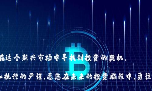   数字加密货币与金币交易的全面指南 / 

 guanjianci 数字货币, 金币交易, 加密资产, 投资策略 /guanjianci 

引言：数字加密货币的崛起

在21世纪的金融风暴中，数字加密货币如雨后春笋般涌现，改变了人们处理财富的方式。从比特币到以太坊，这些虚拟资产不仅吸引了投资者的眼球，同时也孕育了全新的交易方式。而与之相比，金币作为传统投资工具，依然保持着其独特的价值和稳定性。然而，数字加密货币如何实现与金币的交换，成为了许多投资者关心的问题。

理解数字加密货币与金币的基本概念

首先，我们需要清晰地理解这两种资产的定义。数字加密货币是一种基于区块链技术的虚拟货币，其交易记录在去中心化的网络上进行验证和确认。相比之下，金币作为一种有形资产，通常由贵金属铸造而成，具有内在的物质价值。在金融市场波动时，投资者往往会在这两者之间寻找平衡，既希望获取高收益，又要避免潜在风险。

数字加密货币与金币的互通路径

那么，如何实现数字加密货币和金币之间的交易呢？这通常可以通过几个途径进行：在线交易平台、实体商店以及专业的兑换服务。

h4在线交易平台/h4

在现代金融交易中，在线平台已成为最流行的方式之一。许多加密货币交易所提供了将数字货币兑换成金币的选项。用户只需在平台注册账户，进行身份验证后，便可方便快捷地将手中的加密资产转换为金币。不过，在选择交易平台时，应留意其手续费、交易限额以及安全性，以确保资金安全。

h4实体商店的交易/h4

某些地区的实体商店也提供将数字加密货币转换为金币的服务。这些商店通常兼营投资产品，并采用现代的支付技术，接受比特币等主流加密货币。在进行实体交易时，用户可对产品进行直接检验，并在交易完成后立即获得金币，这种方式让交易更具可触感和直观性。

h4专业兑换服务/h4

此外，还有一些专门的兑换服务提供商，它们能够高效地完成加密货币与金币之间的交易。这些服务通常更为专业，手续费也可能更高，但能够提供更优质的服务。投资者在选择这类服务时，需谨慎评估其可信度和市场评价。

交易过程的关键步骤

无论选择哪种交易方式，以下是进行数字加密货币与金币交易的一般步骤：

h4步骤一：选择合适的交易平台或服务/h4

根据自身需求，选择一个适合的交易平台或服务。在这一过程中，建议查看其他用户的评价，确保选择的交易方信誉可靠，能够保障资金安全。

h4步骤二：注册并验证身份/h4

大多数交易平台要求用户进行注册，并提供身份验证。这一过程确保交易的安全性，并符合反洗钱规定。请准备好身份证明文件，以及任何其他可能要求的信息。

h4步骤三：存入数字加密货币/h4

在成功注册后，您需要将所持有的数字加密货币存入交易平台。这通常通过输入数字钱包地址完成，转账过程小到几分钟便可完成。

h4步骤四：下单兑换金币/h4

存入资金后，您可以在平台上选择兑换金币的数量和相应的价格。下单后，系统会自动匹配交易。

h4步骤五：接收金币/h4

完成交易后，您可以选择将兑换的金币直接送到您的地址，或选择存放在交易平台上。后者更为便捷，但若选择此方式，请务必了解平台的提款政策。

潜在风险与注意事项

数字加密货币和金币交易的过程中，投资者需要时刻保持警惕，以下是一些需要注意的风险和事项：

h4市场波动性/h4

数字货币价格波动较大，可能导致交易过程中产生意外损失。因此，在投资前最好进行充分的市场调研，并在适当时机进行买入和卖出。

h4监管风险/h4

不同国家对数字加密货币的监管政策不同，某些地区可能会突然实施新规，影响交易的合法性和合规性。务必关注相关政策动态，确保操作合法。

h4安全风险/h4

数字货币交易始终伴随着风险，黑客攻击、平台倒闭等潜在威胁不容忽视。选用信誉良好的平台，并设定复杂密码保护您的账户安全。

总结：把握机会，审慎投资

总的来说，数字加密货币与金币的交易为投资者提供了一个多样化的理财选择。通过理解市场动态，选择合适的交易渠道，并谨慎操作，您能够在这个新兴市场中寻找到投资的契机。

然而，切记在追求高收益的同时，也要随时评估风险，保持理智的投资心态。无论是数字资产还是黄金投资，最终的成功与否，都在于选择、策略和执行的严谨，愿您在未来的投资旅程中，勇往直前，稳健前行。