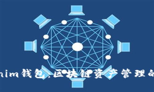 探索Tokenim钱包：区块链资产管理的智能选择