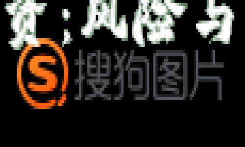 探究加密货币投资：风险与收益的真实面貌