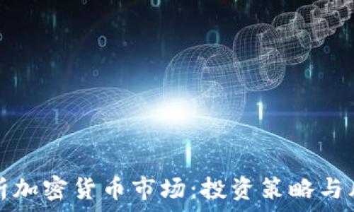   
深入解析加密货币市场：投资策略与风险管理