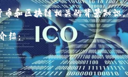 关于“tokenim内两个地址”的内容比较有限，这里我可以提供一些与加密货币和区块链相关的背景知识，帮助你更深入地理解相关概念。如有需要，可以给我更多的细节或问题方向。

以下为一个与“tokenim内两个地址”相关的内容示例，包括、关键词及详细介绍：

深入探索Tokenim平台的两种地址类型及其功能详解