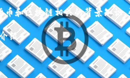 关于“tokenim内两个地址”的内容比较有限，这里我可以提供一些与加密货币和区块链相关的背景知识，帮助你更深入地理解相关概念。如有需要，可以给我更多的细节或问题方向。

以下为一个与“tokenim内两个地址”相关的内容示例，包括、关键词及详细介绍：

深入探索Tokenim平台的两种地址类型及其功能详解