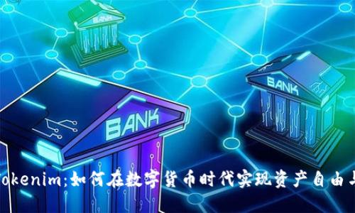 探索Tokenim：如何在数字货币时代实现资产自由与增值