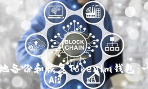 如何安全有效地备份和恢复Tokenim钱包：一步一步的指南