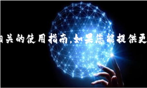 看起来您提到的“tokenim”可能是某种专有名词、工具或技术，但在我的知识中没有明确的相关信息。因此，我无法提供相关的使用指南。如果您能提供更多的上下文或详细信息，例如它是在哪个领域使用的（例如区块链、金融、编程等），我将尽力为您提供相关的知识和信息。

请描述一下您需要的帮助或具体问题，以便我能够更好地协助您。