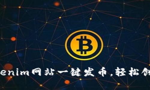 简易教程：如何利用Tokenim网站一键发币，轻松创建属于自己的加密货币