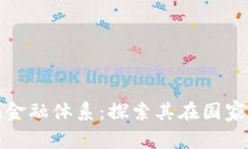 加密货币如何挑战传统金融体系：探索其在国家货币中的潜在替代方案