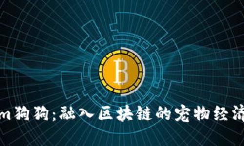 Tokenim狗狗：融入区块链的宠物经济新模式